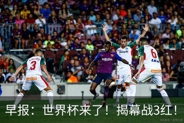 早报：世界杯来了！揭幕战3红！墨西哥2-0南非