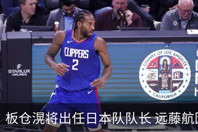 板仓滉将出任日本队队长 远藤航因伤离队有球员落泪