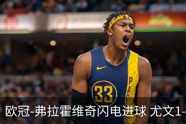 欧冠-弗拉霍维奇闪电进球 尤文1-1客平黄色潜水艇