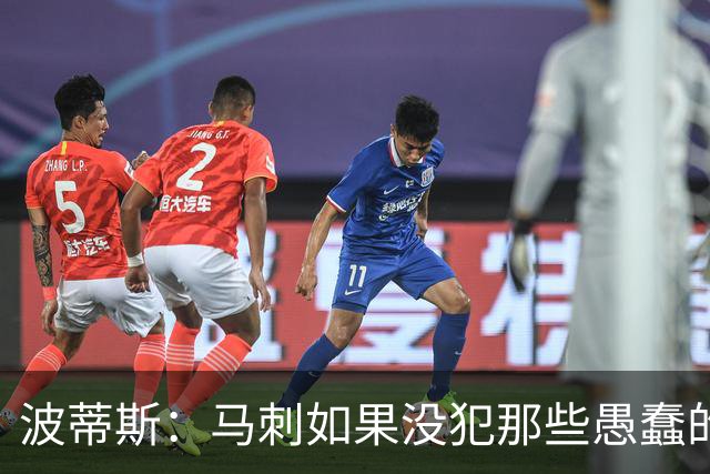 波蒂斯：马刺如果没犯那些愚蠢的错 本可能总决赛3-1领先尼克斯