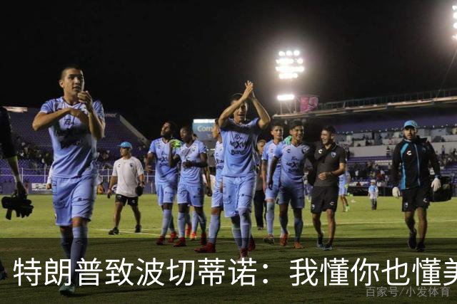 特朗普致波切蒂诺：我懂你也懂美国队 有希望走到最后