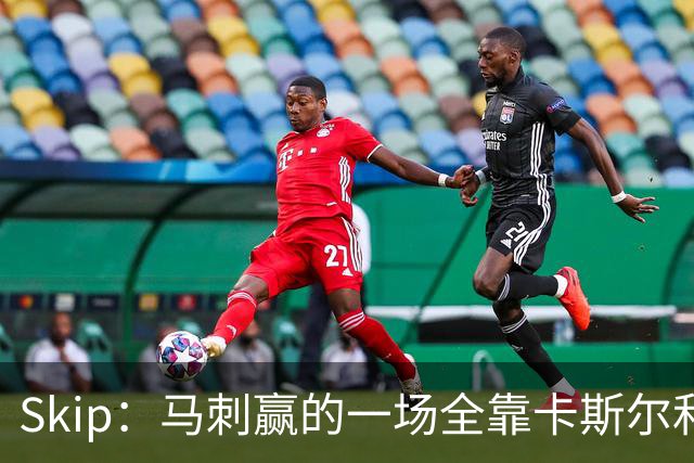 Skip：马刺赢的一场全靠卡斯尔和福克斯 而输的三场全是文班送的